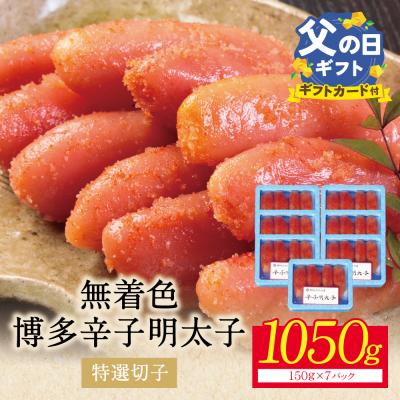 ふるさと納税 福智町 【父の日】【小分けで便利!計1050g】博多辛子明太子 特選切子 無着色 7パック×150g