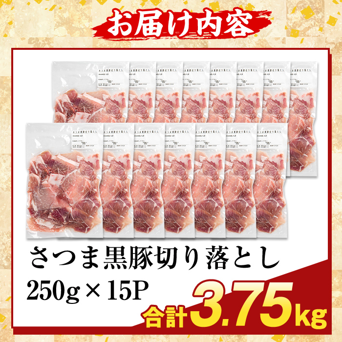 K-429-E ＜訳あり＞鹿児島県産 さつま黒豚切り落とし(計3.75kg)【ふるさと産直バザール】霧島市 部位ミックス 切落し 黒豚 国産 鹿児島県産 肉 精肉 ワケアリ