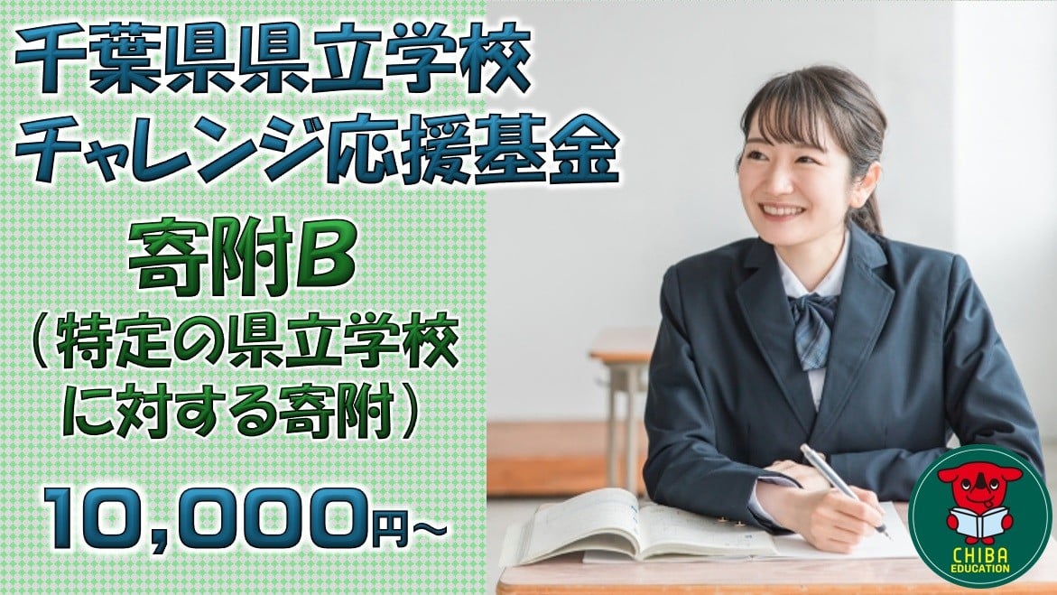 
                  【お礼の品なし】千葉県県立学校チャレンジ応援基金【寄附Ｂ】10,000円から／千葉県ふるさと納税
                