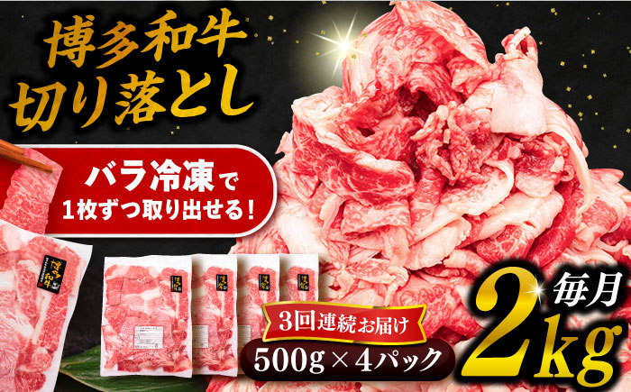 【全3回定期便】博多和牛 切り落とし 2kg（500g×4P） 糸島市 / 幸栄物産 [ABH029] 肉 牛肉 博多 和牛 黒毛和牛 切り落とし 500g 小分け 袋