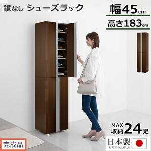 【完成品でお届け】シューズボックス ミラーなし幅45cm（ダークブラウン）シューズラック 扉付き スリム 12段 靴箱 大容量 木製 シューズボックス 縦長 靴収納棚 下駄箱 ブーツ おしゃれ SKANBM314500-0-DBR