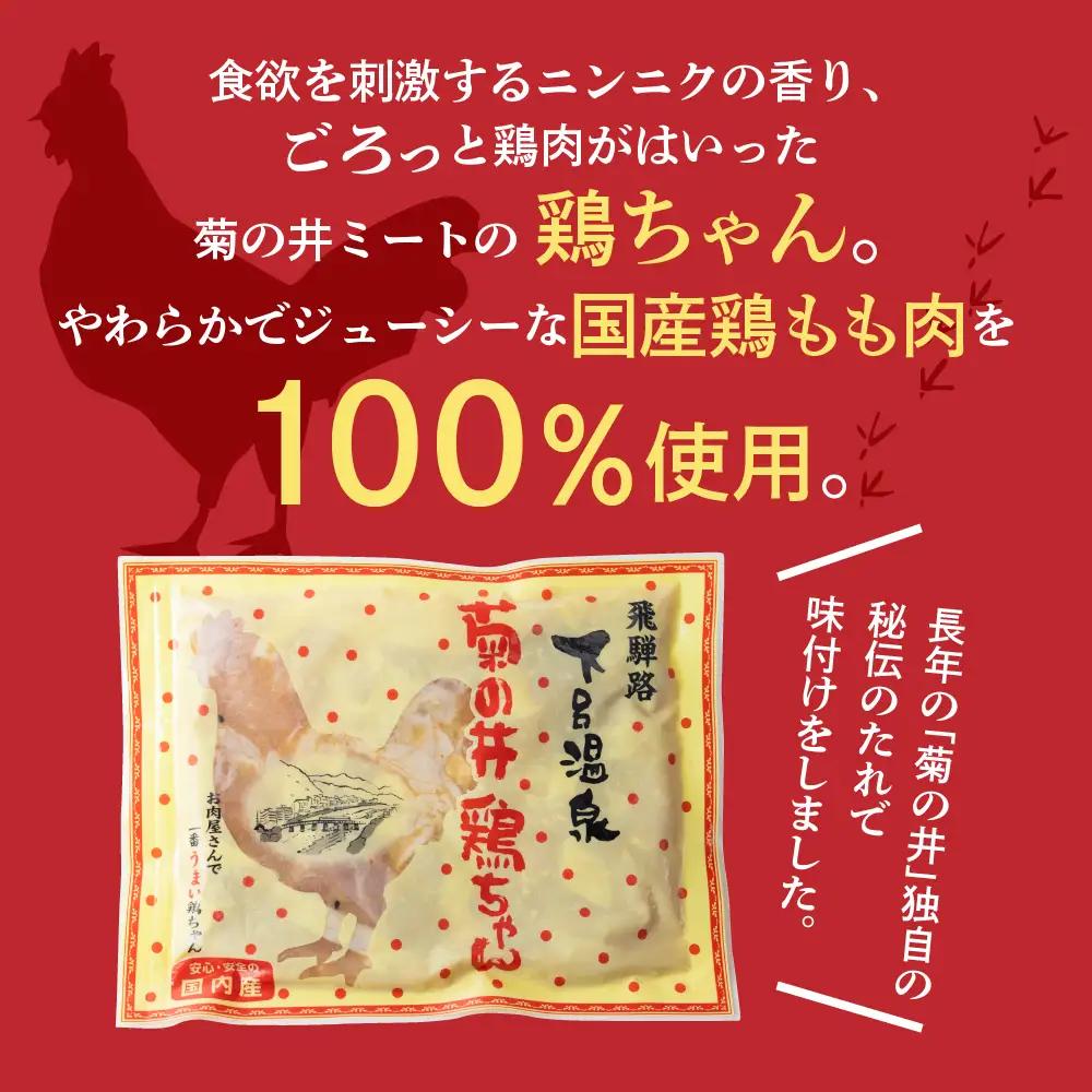 鶏ちゃん  5個セット【70-30】