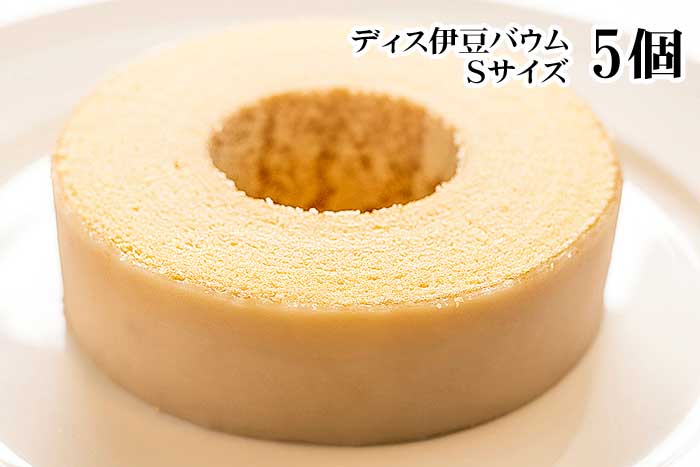 【ふるさと納税】ご当地バウム レマンの森 ディス伊豆バウム Sサイズ 5個入り