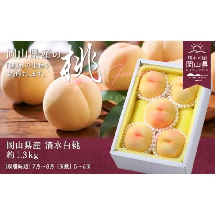 2027年 先行予約 清水 清水白桃 約1.3kg 5～6玉（クール便）岡山県産 白桃