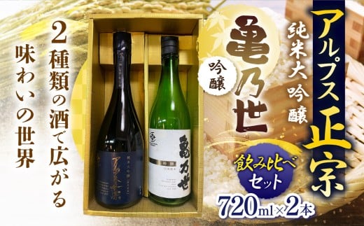 日本酒 アルプス正宗 純米大吟醸（山恵錦）と亀乃世 吟醸（美山錦）飲み比べセット | 酒 お酒 アルコール 日本酒 アルプス正宗 純米大吟醸 亀乃世 吟醸 山恵錦 美山錦 飲み比べ セット 飲酒 飲料 長野県 松川村 信州