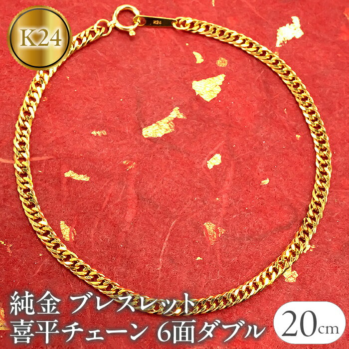 【ふるさと納税】 純金 ブレスレット 喜平 24金 チェーン 全長20cm 6面ダブル 24k k24 ゴールド チェーンのみ プレゼント ギフト 贈り物 ジュエリー 山梨県 昭和町 送料無料 管理番号210728mro102k24b20m SWAA017