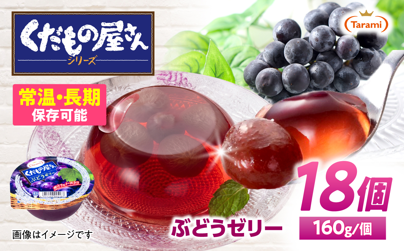 たらみ くだもの屋さん ぶどうゼリー 160g 18個セット / ぶどう ブドウ 葡萄 ゼリー ぜりー フルーツゼリー 果実ゼリー 果物 フルーツ ふるーつ くだもの / 諫早市 / 株式会社たらみ 