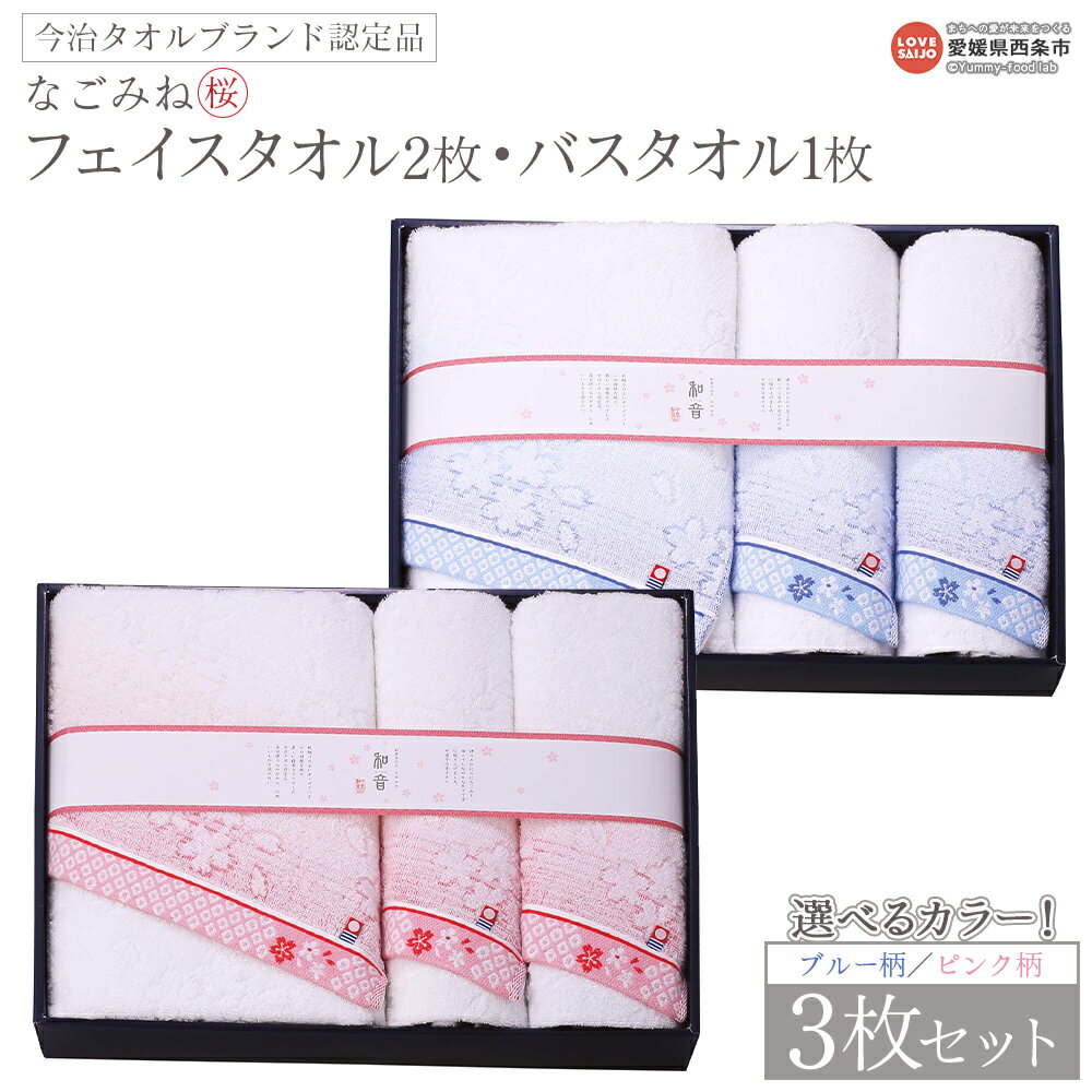 【ふるさと納税】＜今治タオルブランド認定品 なごみね (桜) フェイスタオル2枚・バスタオル1枚セット ブルー柄/ピンク柄＞※1か月以内に順次出荷 選べる カラー 3枚セット 今治 日本製 綿100% 高品質 吸水 タオルセット なめらかな肌ざわり 国産 愛媛県 西条市【常温】