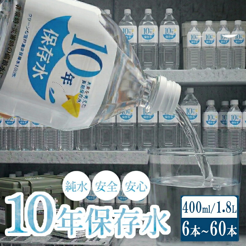 水 10年保存水 1.8L×12本セット 10年保存可能 室戸海洋深層水100％使用 ミネラルウォーター ペットボトル 長期保存水 備蓄水 備蓄用 非常災害備蓄用 災害用 避難用品 防災グッズ 故郷納税 送料無料