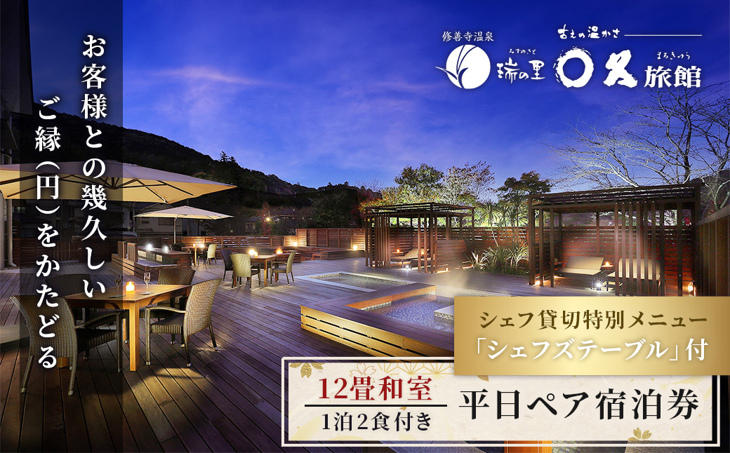 60-004　【〇久旅館】記念日に最適！シェフ貸切の特別メニュー『シェフズテーブル』平日２名宿泊券 12畳和室