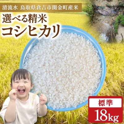 ふるさと納税 倉吉市 コシヒカリ 18kg(標準)令和7年産 お米 米 こしひかり コシヒカリ ご飯