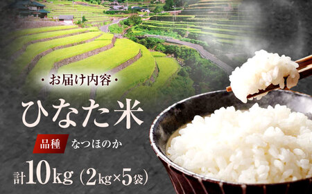 虚空蔵の清流水で育った棚田米『ひなた米』 10kg(2kg×5袋)[OCM033]