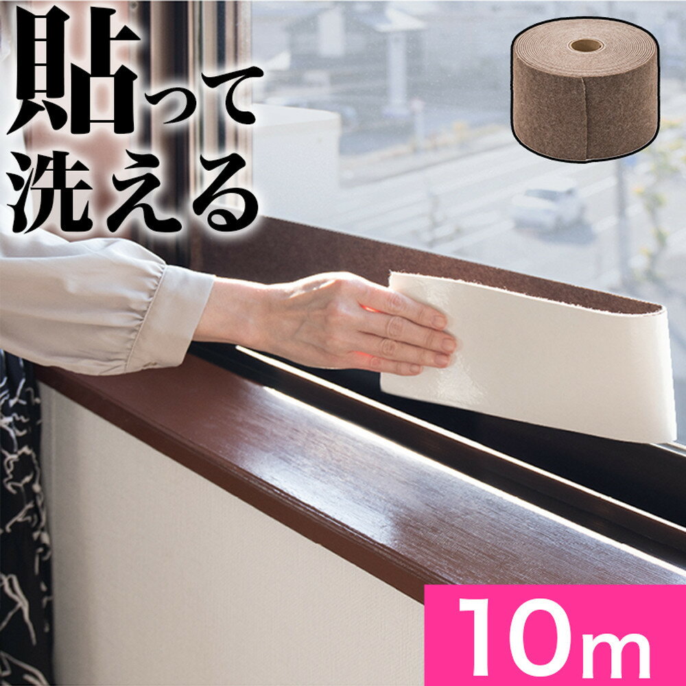 【ふるさと納税】［選べる本数］窓用 結露防止テープ ブラウン 幅10cm×長さ10m | 結露防止シート 結露シート 超ワイド 窓ガラス 窓 窓用 シール 結露防止 吸水