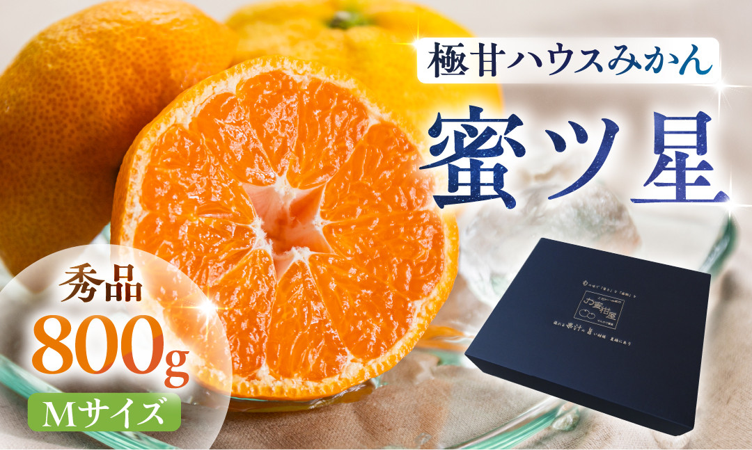 
            ≪今が旬！≫ 濃厚ハウスみかん『蜜ツ星』秀品 800g（Mサイズ8玉）　マルカワ園芸
          