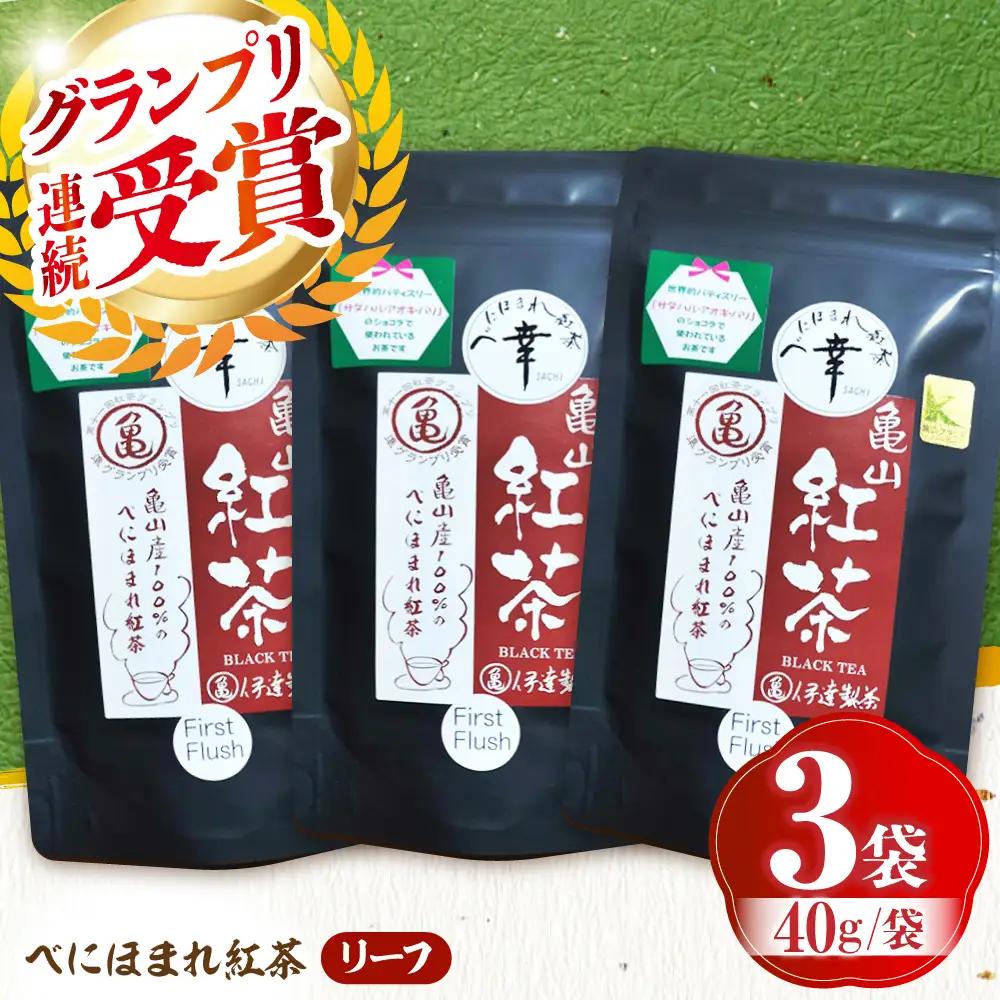 伊達 べにほまれ 紅茶 リーフ3袋 亀山市 / 伊達丸亀製茶 [AMAH011]