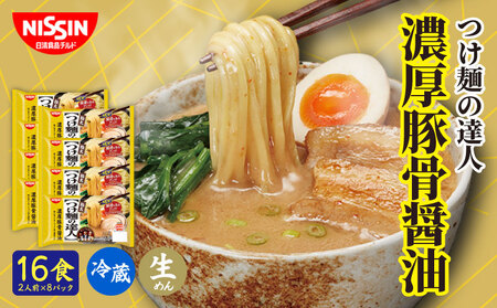 つけ麺 日清 16食 濃厚豚骨醤油 つけ麺の達人 チルド 麺 日清食品チルド レトルト インスタント 冷蔵 生麺 生めん 常備食 保存食 備蓄 防災 埼玉県 羽生市 豚骨ラーメン 醤油ラーメン