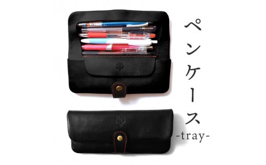 ペンケース-tray- HUKURO 栃木レザー 全6色【ブラック(赤糸)】【雑貨 日用品 人気 おすすめ 】