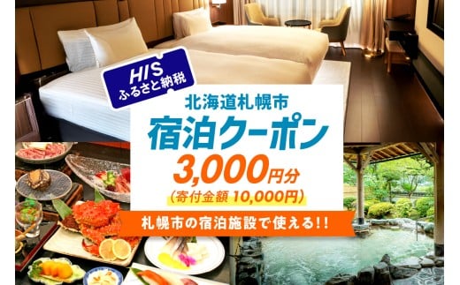 HISふるさと納税宿泊予約専用クーポン（北海道札幌市）3,000円分