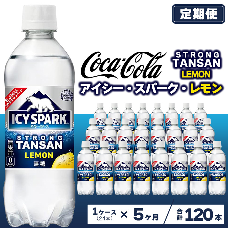 【5ヶ月定期便】【強炭酸】 カナダドライ(CANADA DRY) コカ・コーラ アイシー･スパーク レモン 490ml×24本 ※離島への配送不可