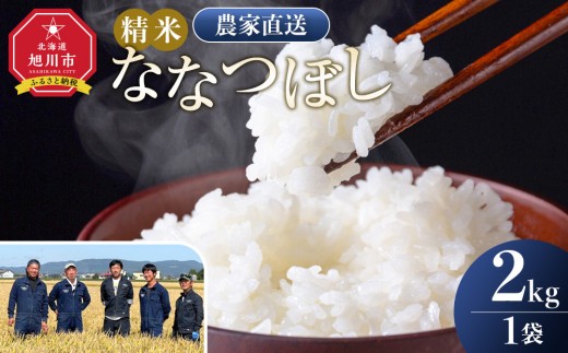 【8月配送】ななつぼし精米2kg(2kg×1袋) 令和7年産_05303