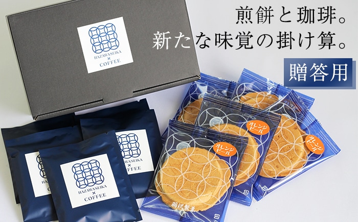 Q-012-E せんべいに合うコーヒーセットA【羽沢製菓】