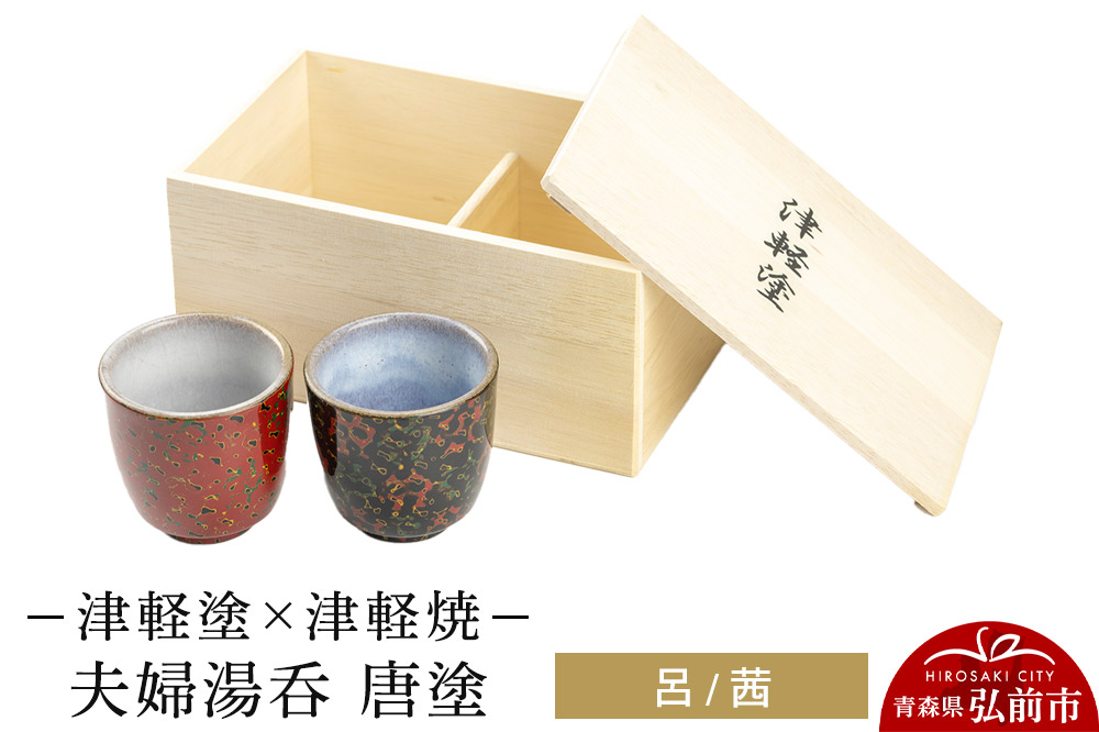 津軽塗×津軽焼　夫婦湯呑 唐塗/呂・茜