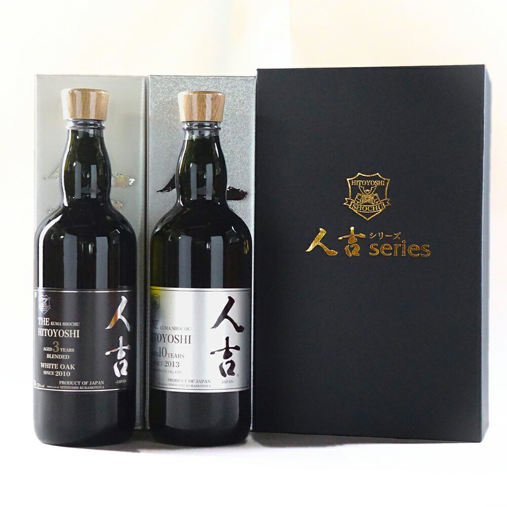 【ふるさと納税】「THE人吉3年」＆「THE人吉10年」 飲み比べセット 1本あたり720ml 計1440ml 計2本（各1本） 化粧箱入り アルコール度数25% 国産米 お米 米麹 米こうじ 米焼酎 オーク樽熟成 お酒 飲料 熊本県産 国産 熊本県 人吉市 送料無料