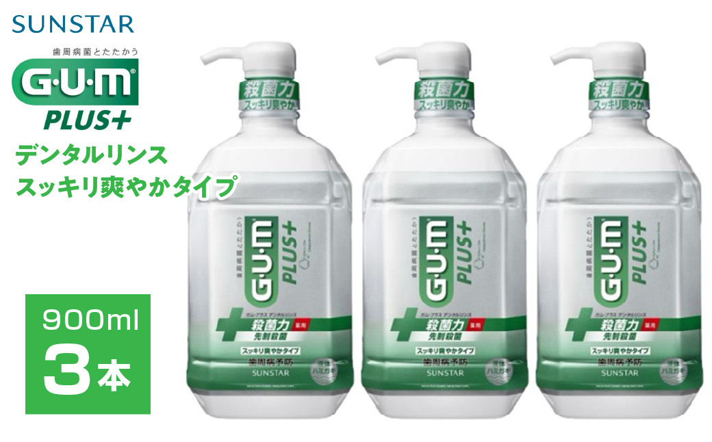 
            5-352 【サンスター】Ｇ・Ｕ・Ｍ プラス　デンタルリンス スッキリ爽やかタイプ900ml×3本セット　ALPDI010
          