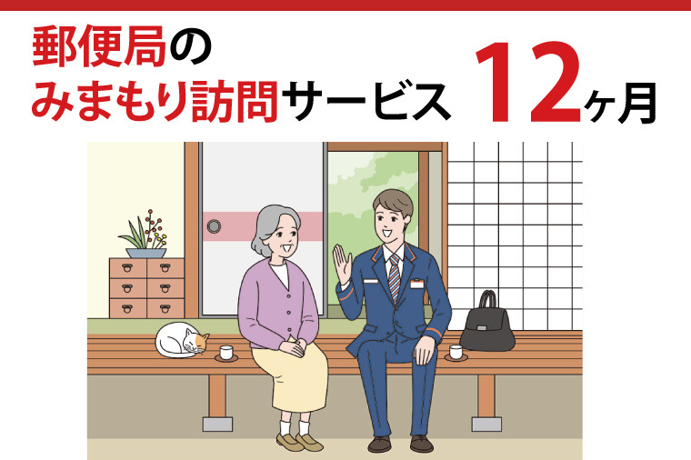 
29-03 郵便局のみまもり訪問サービス(12か月)【見守り 訪問 茨城県 阿見町】
