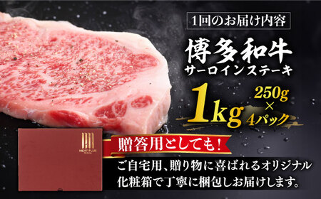 【全3回定期便】【溢れる肉汁と濃厚な旨味】博多和牛サーロイン1kg（250g×4枚）《築上町》【株式会社MEAT PLUS】 [ABBP051] 定番サーロインステーキ 人気サーロインステーキ 大人気