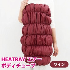 HEATRAY エアー ボディチューブ 【ワイン】