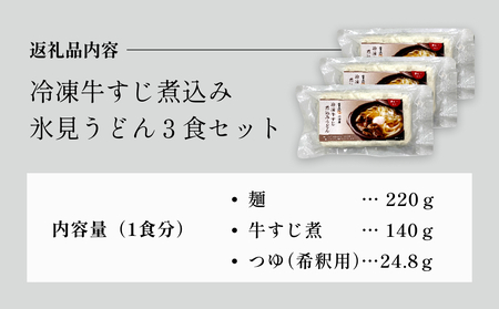 冷凍牛すじ煮込み氷見うどん３食セット 富山県 氷見市 うどん 煮込み 鍋
