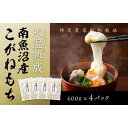 【ふるさと納税】【生切り餅】氷温熟成南魚沼産こがねもち2.4kg | もち 食品 魚沼 新潟県産 新潟県 南魚沼市 産直 産地直送 お取り寄せ 人気 おすすめ 送料無料