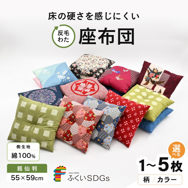 【ふるさと納税】床の硬さを感じにくい「反毛わた」座布団 側地綿100％（銘仙判55cm×59cm）【選べる柄：水玉/さくら/ロココ/蝶々/丸紋/絣/家紋/わらべ/升目/椿】【選べるカラー：1～2色】【選べる枚数：1枚/2枚組/3枚組/4枚組/5枚組】
