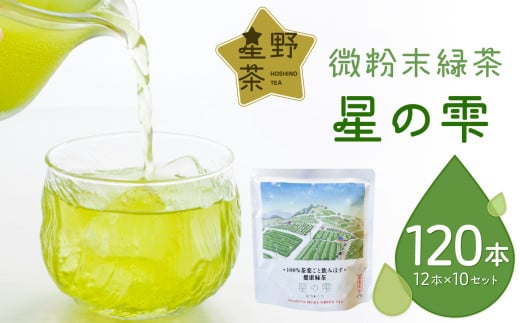 微粉末緑茶「星の雫」１０セット 茶 お茶 日本茶