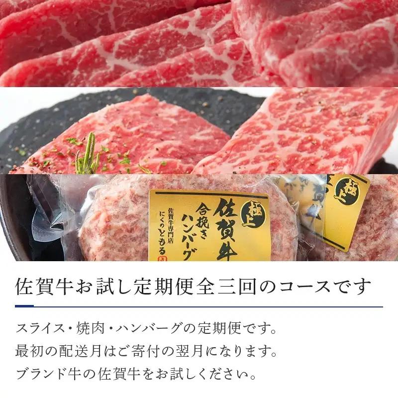 「定期便全3回」 佐賀牛 お試し定期便 寄附翌月から発送 モモスライス400g 6種盛360g ハンバーグ140g×6 (合計1.6kg) A5～A4等級 ギフト 贈り物