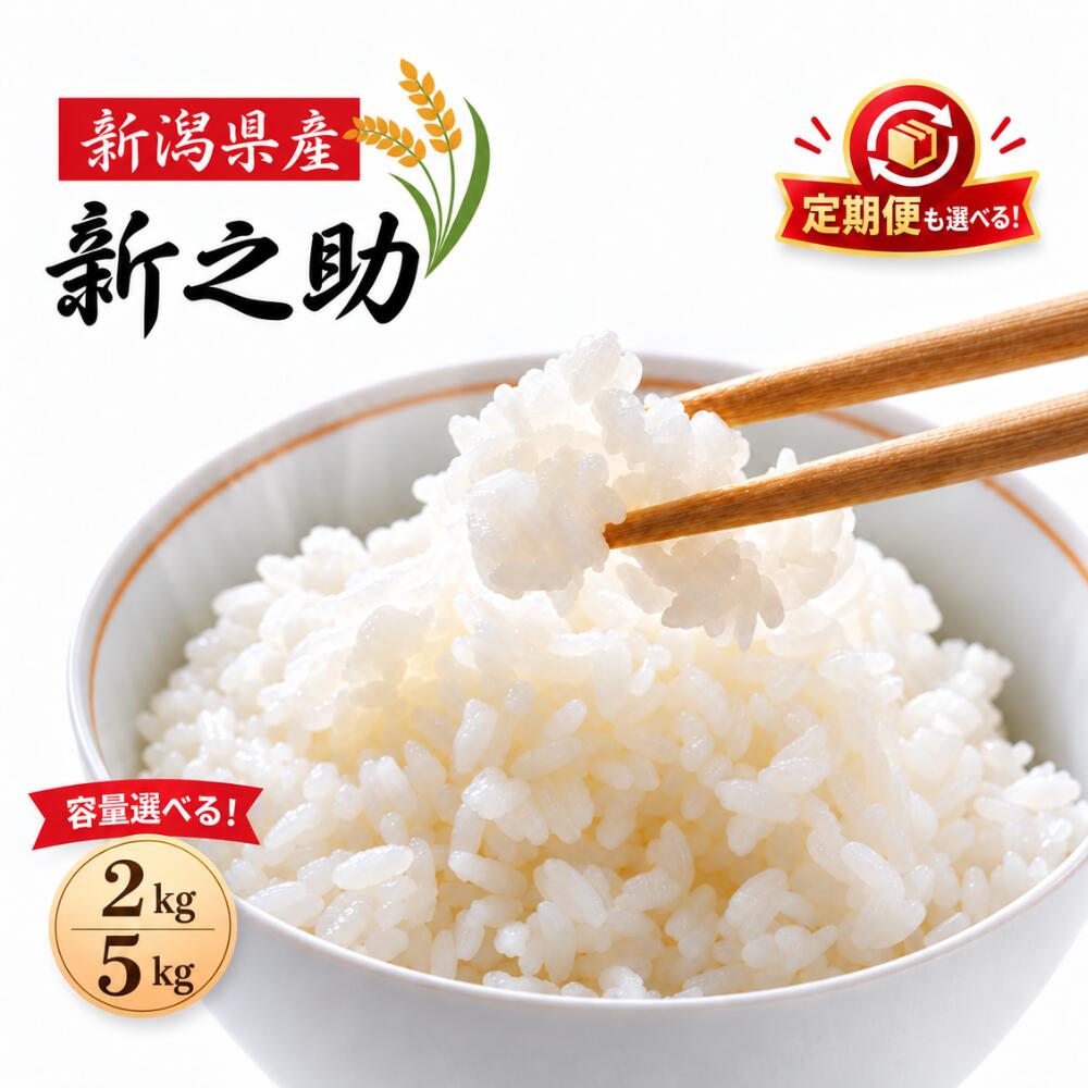 【ふるさと納税】米 コメ お米 おこめ 新之助 精米 白米 2kg 5kg 令和8年産 2026年産 送料無料 新潟 見附 見附市 岩渕農場