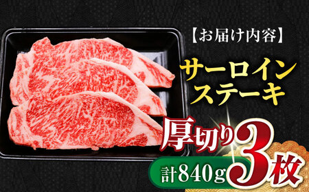 【飛騨牛】サーロインステーキ３枚(計840g) 和牛 BBQ 厚切り 岐阜市/丸福商店[ANBO013]