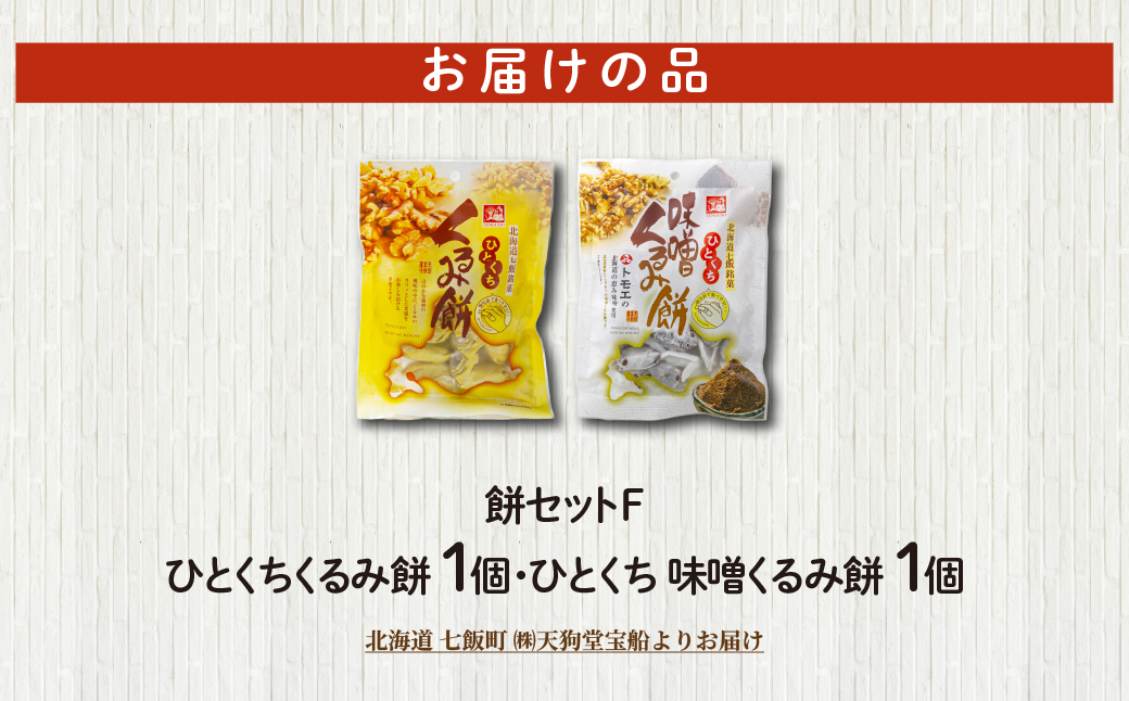 【餅セットF】ひとくちくるみ餅（1袋）・ひとくち味噌くるみ餅（1袋） NAY058