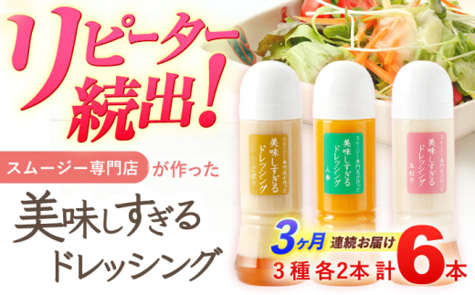 【3回定期便】スムージー専門店が作った「美味しすぎるドレッシング」 6本セット （玉ねぎ・人参・ごぼう 各300ml）【ビタミン・スタンド】[OAK002] / 調味料 肉料理 魚料理 ソース カルパ