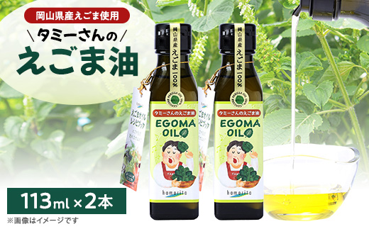 
                  タミーさんのえごま油　113ml×2本【1477013】
                