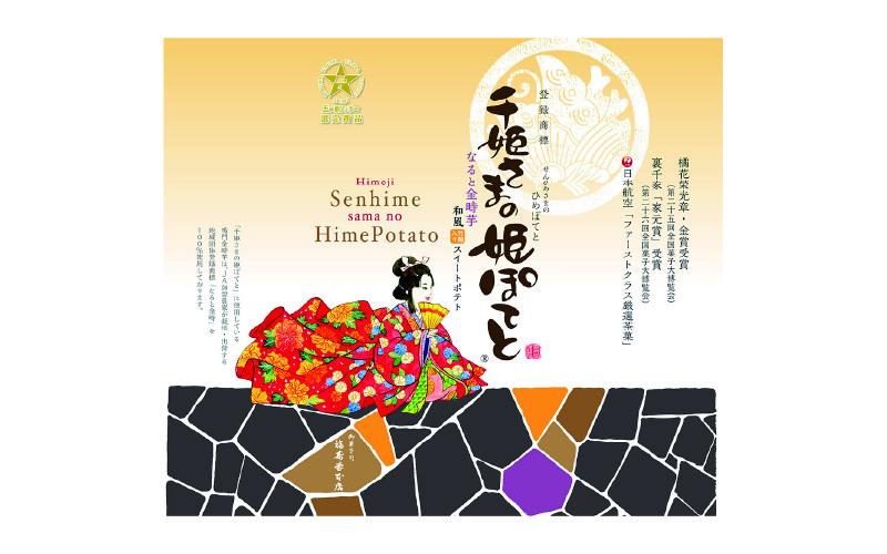 千姫さまの姫ぽてと　20個入