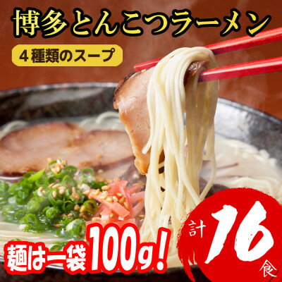 【ふるさと納税】博多豚骨ラーメン　(20食/16食/12食/8食)_ ラーメン 豚骨ラーメン 博多 豚骨 とんこつ トンコツ 博多豚骨ラーメン らーめん 拉麺 麺類 惣菜 スープ 簡単調理 簡単 説明書付き 福岡県 大野城市 ギフト プレゼント 送料無料 【G1382351】