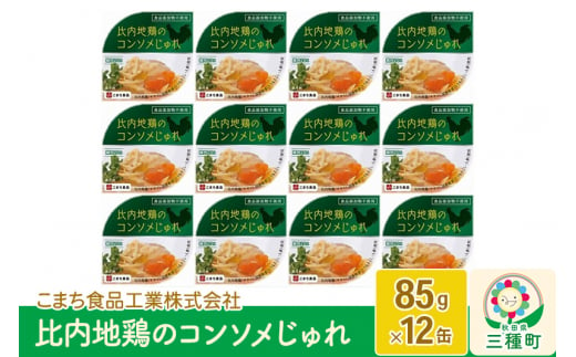 比内地鶏のコンソメじゅれ 12缶（85g×12缶）