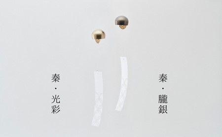 りん風りん 奏 高岡銅器 風鈴 ふうりん おしゃれ モダン 民芸品 工芸品 雑貨 インテリア  奏　光彩
