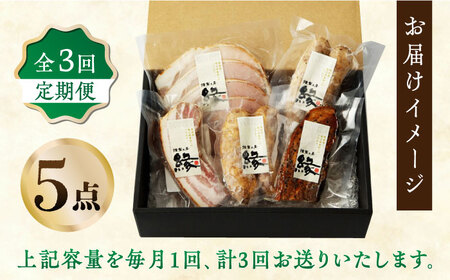 【3回定期便】燻製職人の手づくりベーコンとソーセージギフト(約410g) フランクフルト 粗びきソーセージ ロースハム 豚肉  スモーク 詰め合わせ セット【燻製工房 縁】[ZBF057]