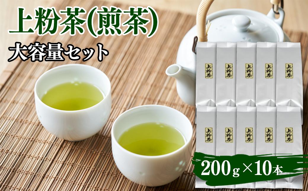 
上粉茶(煎茶) 大容量セット(200ｇ×10本) 【島根県産 雲南市産 大東 茶 お茶 Tea 煎茶 大容量 習慣 お菓子 茶菓子 リラックス】
