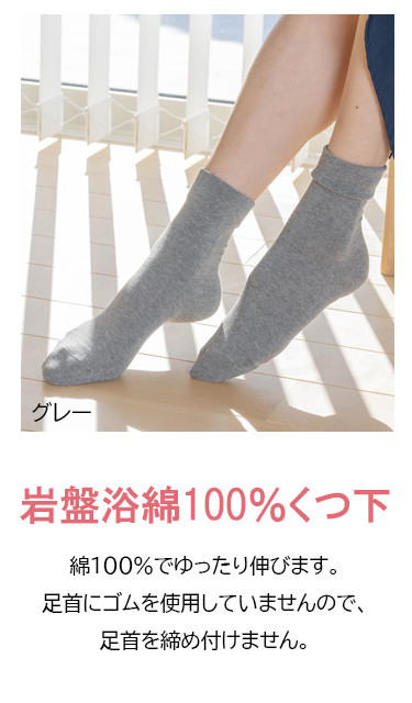 岩盤浴 綿100％ ゆったり靴下 【グレー】 サイズ22～28cm 男女兼用 |  靴下  冷え対策 温活 人気 おすすめ 岩盤浴  北投石 遠赤外線 マイナスイオン 綿 冷房対策 寒さ対策 男女兼用