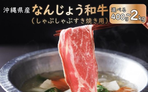 
                  《極上の味わい》和牛しゃぶしゃぶ用 400g~2kg なんじょう和牛   I  和牛しゃぶしゃぶ 2パック ブランド和牛 牛肉 2000g 2kg 400g    沖縄県 南城市 ふるさと納税 トレンドミート
                