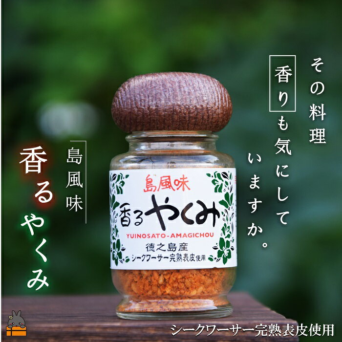 【ふるさと納税】「その料理、香りも気にしていますか。」徳之島 香るやくみ（1本）（ 唐辛子 シークワーサー ごま 調味料 辛味 香り 徳之島 奄美 鹿児島 ）